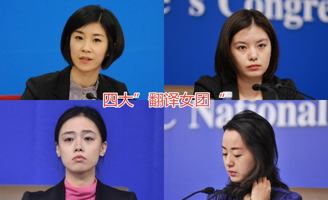 我國四大美女翻譯官，比你美又比你努力的人就是這樣的