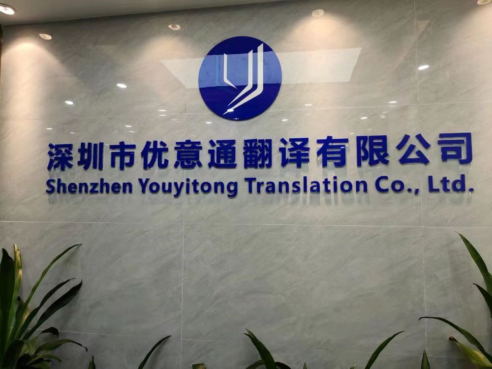 深圳法律文件翻譯公司有哪些特色與優勢